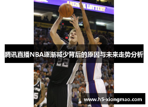 腾讯直播NBA逐渐减少背后的原因与未来走势分析