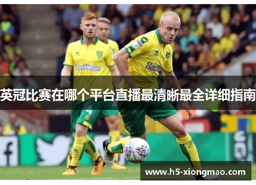 英冠比赛在哪个平台直播最清晰最全详细指南