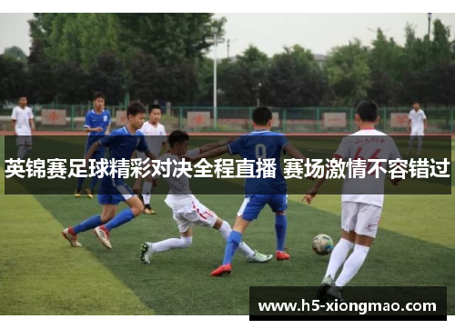 英锦赛足球精彩对决全程直播 赛场激情不容错过