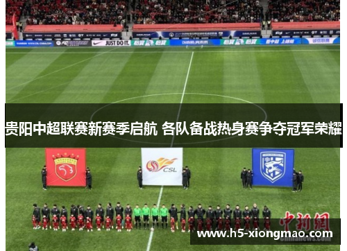 贵阳中超联赛新赛季启航 各队备战热身赛争夺冠军荣耀