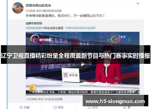 辽宁卫视直播精彩纷呈全程覆盖新节目与热门赛事实时播报