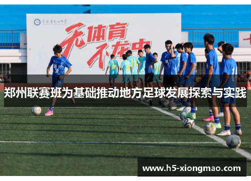 郑州联赛班为基础推动地方足球发展探索与实践