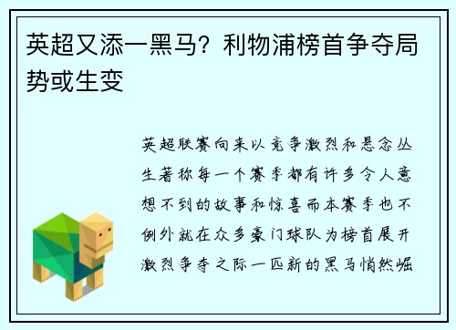 英超又添一黑马？利物浦榜首争夺局势或生变