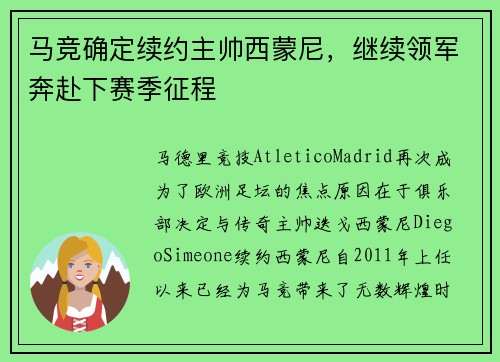 马竞确定续约主帅西蒙尼，继续领军奔赴下赛季征程