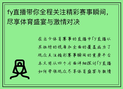 fy直播带你全程关注精彩赛事瞬间，尽享体育盛宴与激情对决