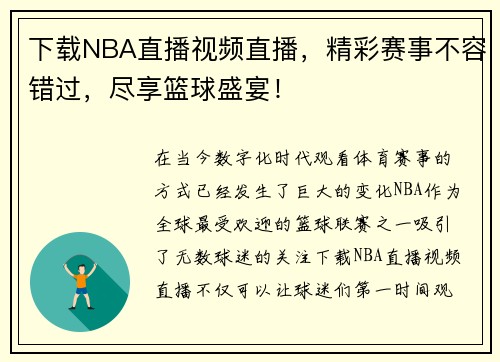 下载NBA直播视频直播，精彩赛事不容错过，尽享篮球盛宴！