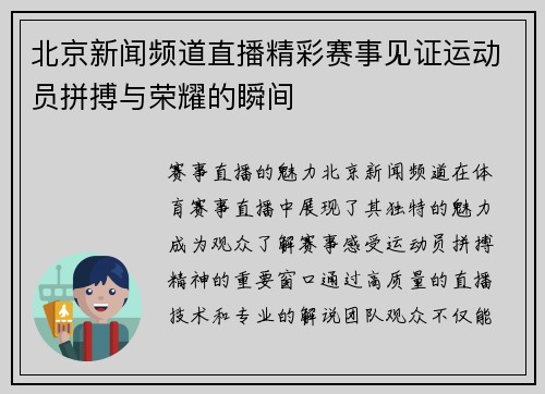 北京新闻频道直播精彩赛事见证运动员拼搏与荣耀的瞬间