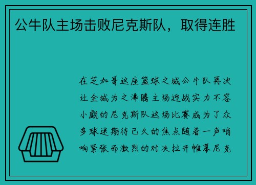 公牛队主场击败尼克斯队，取得连胜
