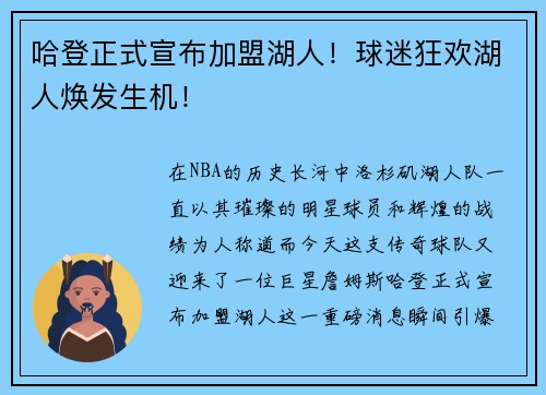 哈登正式宣布加盟湖人！球迷狂欢湖人焕发生机！