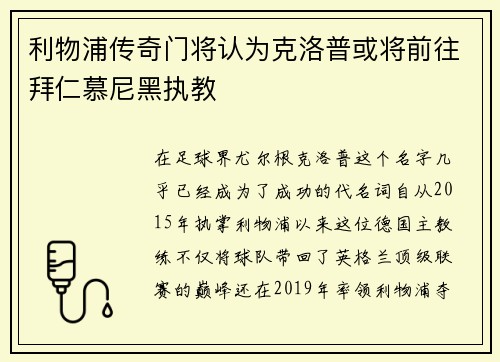 利物浦传奇门将认为克洛普或将前往拜仁慕尼黑执教
