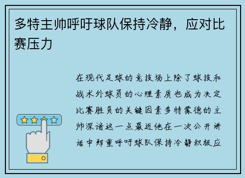 多特主帅呼吁球队保持冷静，应对比赛压力