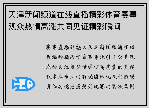 天津新闻频道在线直播精彩体育赛事观众热情高涨共同见证精彩瞬间