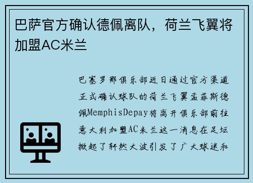 巴萨官方确认德佩离队，荷兰飞翼将加盟AC米兰
