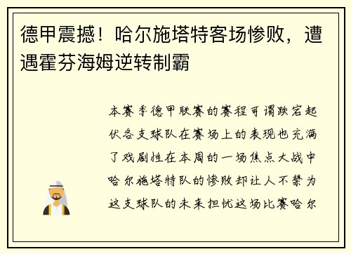 德甲震撼！哈尔施塔特客场惨败，遭遇霍芬海姆逆转制霸