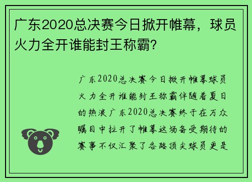 广东2020总决赛今日掀开帷幕，球员火力全开谁能封王称霸？