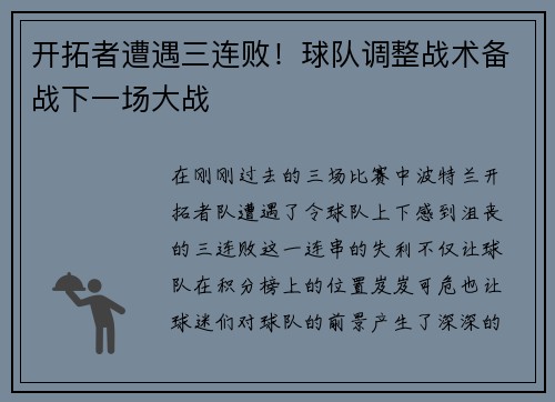 开拓者遭遇三连败！球队调整战术备战下一场大战