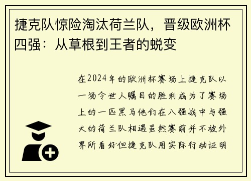 捷克队惊险淘汰荷兰队，晋级欧洲杯四强：从草根到王者的蜕变