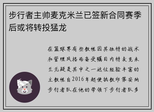 步行者主帅麦克米兰已签新合同赛季后或将转投猛龙