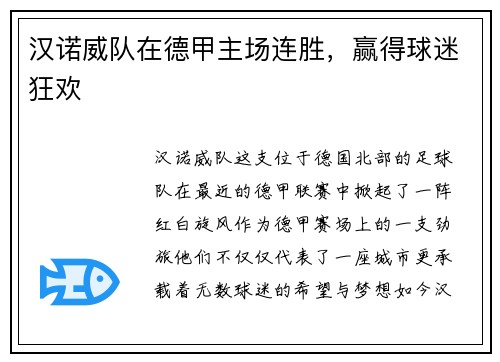汉诺威队在德甲主场连胜，赢得球迷狂欢