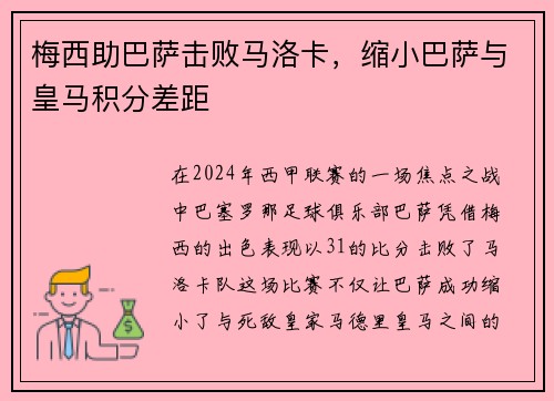 梅西助巴萨击败马洛卡，缩小巴萨与皇马积分差距