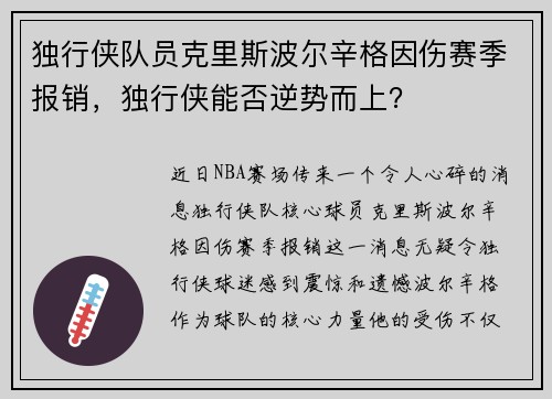 独行侠队员克里斯波尔辛格因伤赛季报销，独行侠能否逆势而上？
