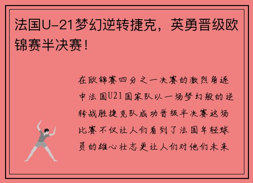 法国U-21梦幻逆转捷克，英勇晋级欧锦赛半决赛！