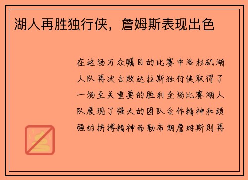 湖人再胜独行侠，詹姆斯表现出色