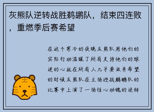 灰熊队逆转战胜鹈鹕队，结束四连败，重燃季后赛希望