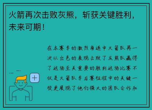 火箭再次击败灰熊，斩获关键胜利，未来可期！