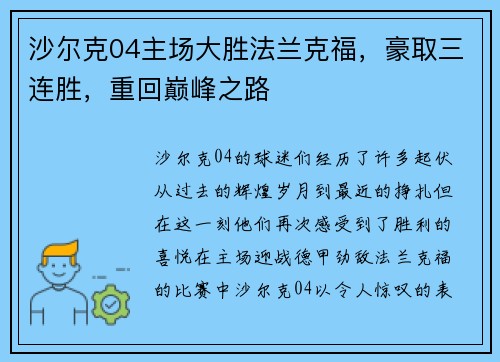沙尔克04主场大胜法兰克福，豪取三连胜，重回巅峰之路