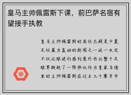 皇马主帅佩雷斯下课，前巴萨名宿有望接手执教
