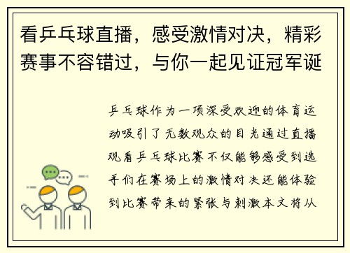 看乒乓球直播，感受激情对决，精彩赛事不容错过，与你一起见证冠军诞生