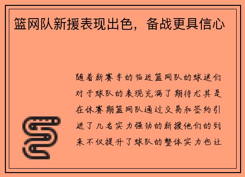 篮网队新援表现出色，备战更具信心