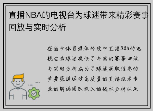 直播NBA的电视台为球迷带来精彩赛事回放与实时分析