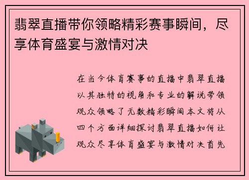 翡翠直播带你领略精彩赛事瞬间，尽享体育盛宴与激情对决