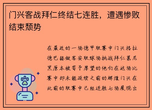 门兴客战拜仁终结七连胜，遭遇惨败结束颓势