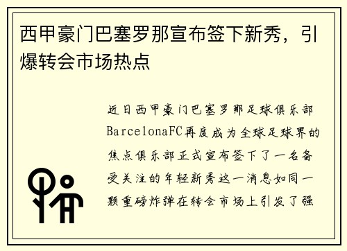 西甲豪门巴塞罗那宣布签下新秀，引爆转会市场热点