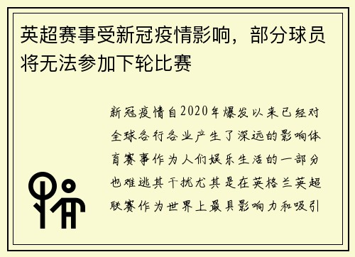 英超赛事受新冠疫情影响，部分球员将无法参加下轮比赛