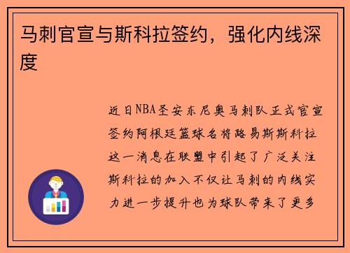 马刺官宣与斯科拉签约，强化内线深度