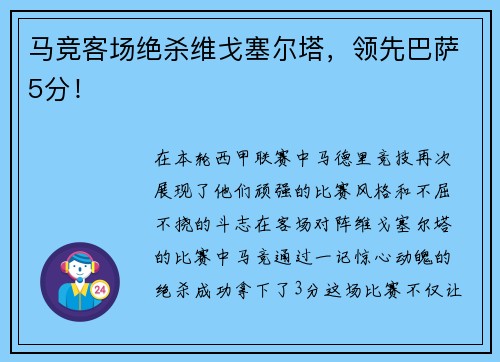 马竞客场绝杀维戈塞尔塔，领先巴萨5分！