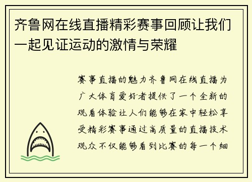 齐鲁网在线直播精彩赛事回顾让我们一起见证运动的激情与荣耀
