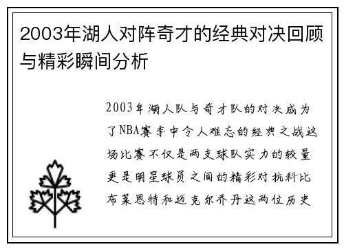 2003年湖人对阵奇才的经典对决回顾与精彩瞬间分析