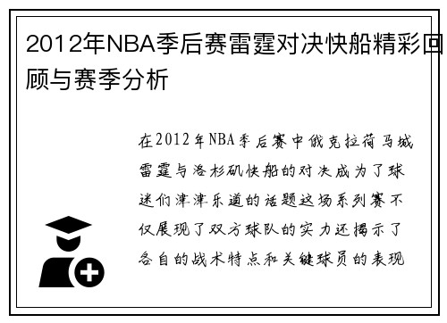 2012年NBA季后赛雷霆对决快船精彩回顾与赛季分析