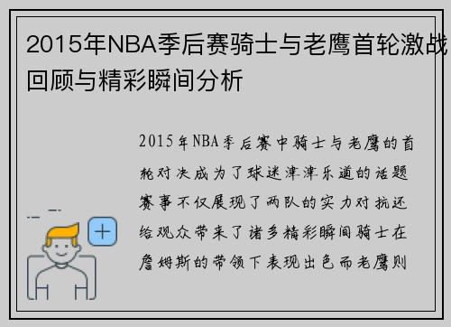 2015年NBA季后赛骑士与老鹰首轮激战回顾与精彩瞬间分析