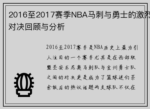 2016至2017赛季NBA马刺与勇士的激烈对决回顾与分析