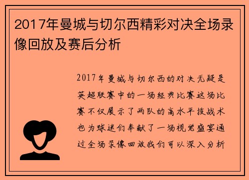 2017年曼城与切尔西精彩对决全场录像回放及赛后分析