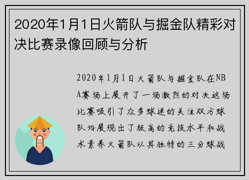 2020年1月1日火箭队与掘金队精彩对决比赛录像回顾与分析