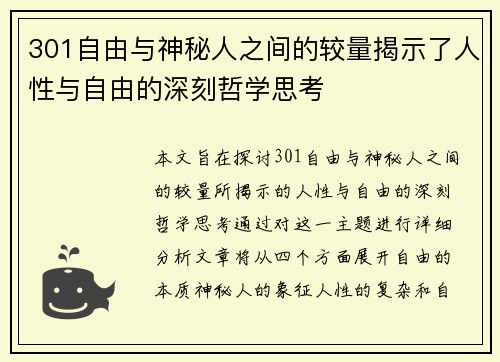 301自由与神秘人之间的较量揭示了人性与自由的深刻哲学思考