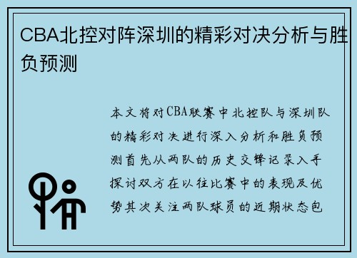 CBA北控对阵深圳的精彩对决分析与胜负预测