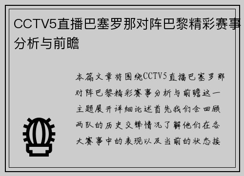 CCTV5直播巴塞罗那对阵巴黎精彩赛事分析与前瞻